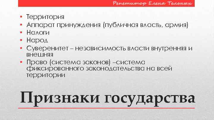 Территория Аппарат принуждения (публичная власть, армия) Налоги Народ Суверенитет – независимость власти внутренняя и