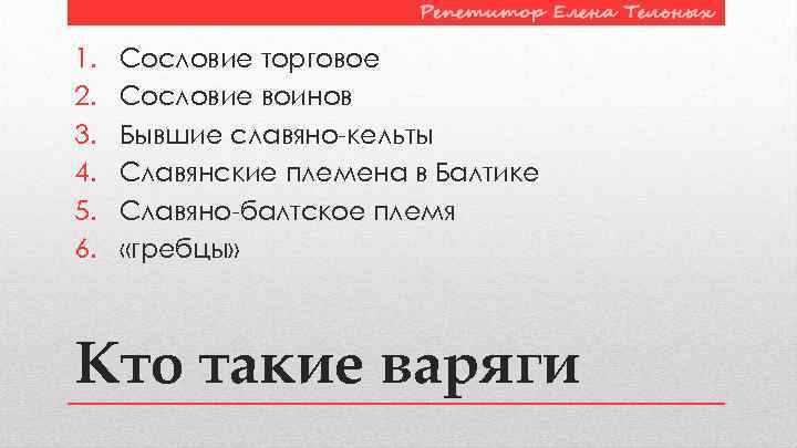1. 2. 3. 4. 5. 6. Сословие торговое Сословие воинов Бывшие славяно-кельты Славянские племена