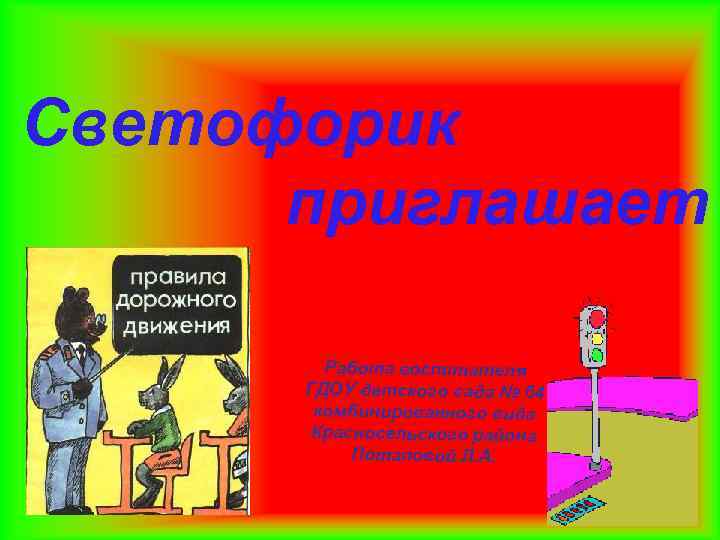 Светофорик приглашает Работа воспитателя ГДОУ детского сада № 64 комбинированного вида Красносельского района Потаповой