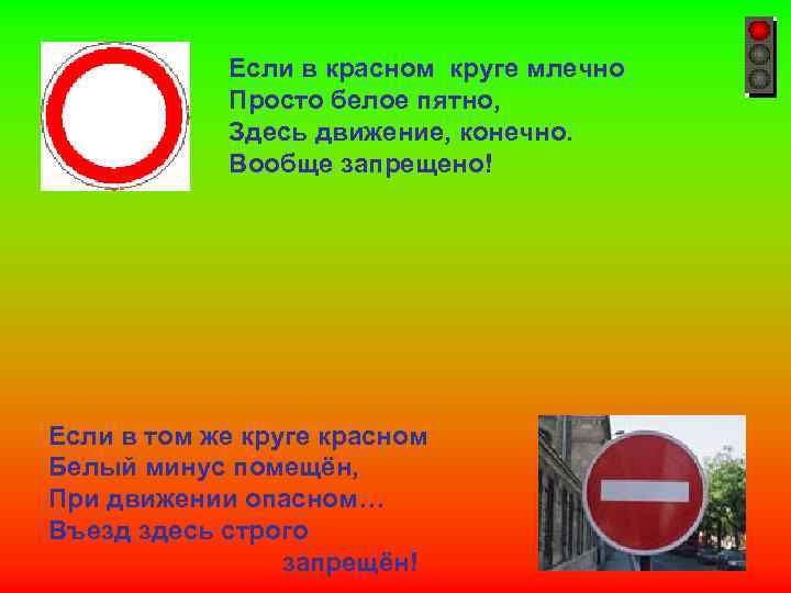 Если в красном круге млечно Просто белое пятно, Здесь движение, конечно. Вообще запрещено! Если