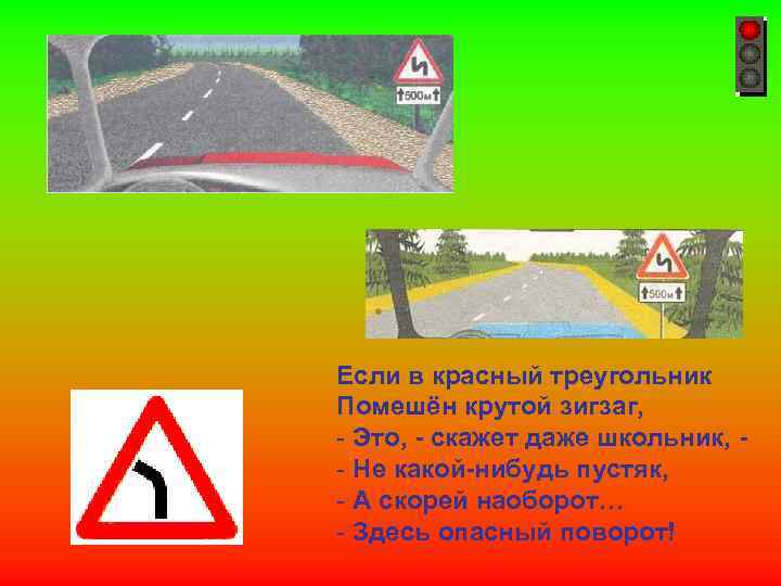 Если в красный треугольник Помешён крутой зигзаг, - Это, - скажет даже школьник, -