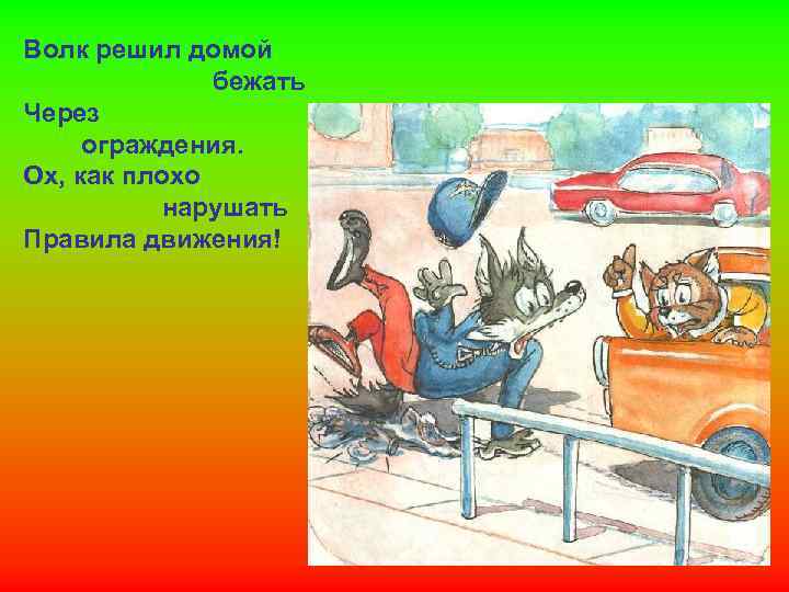 Волк решил домой бежать Через ограждения. Ох, как плохо нарушать Правила движения! 