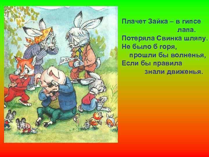 Плачет Зайка – в гипсе лапа. Потеряла Свинка шляпу. Не было б горя, прошли