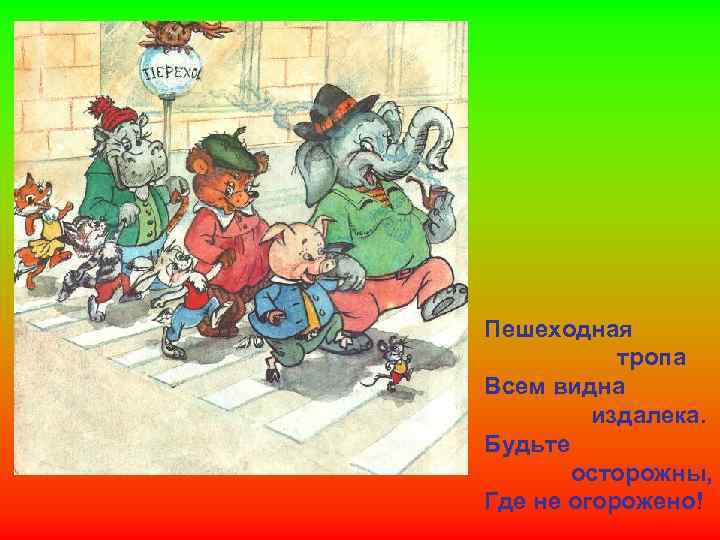 Пешеходная тропа Всем видна издалека. Будьте осторожны, Где не огорожено! 