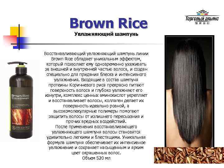 Brown Rice Увлажняющий шампунь Восстанавливающий увлажняющий шампунь линии Brown Rice обладает уникальным эффектом, который