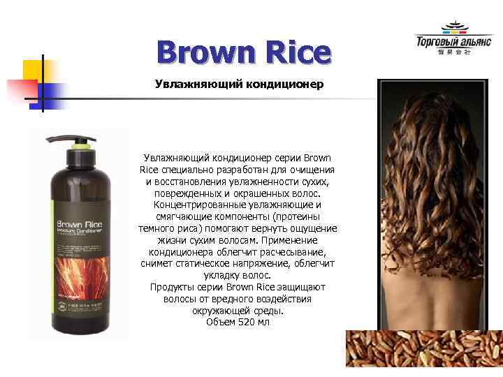 Brown Rice Увлажняющий кондиционер серии Brown Rice специально разработан для очищения и восстановления увлажненности