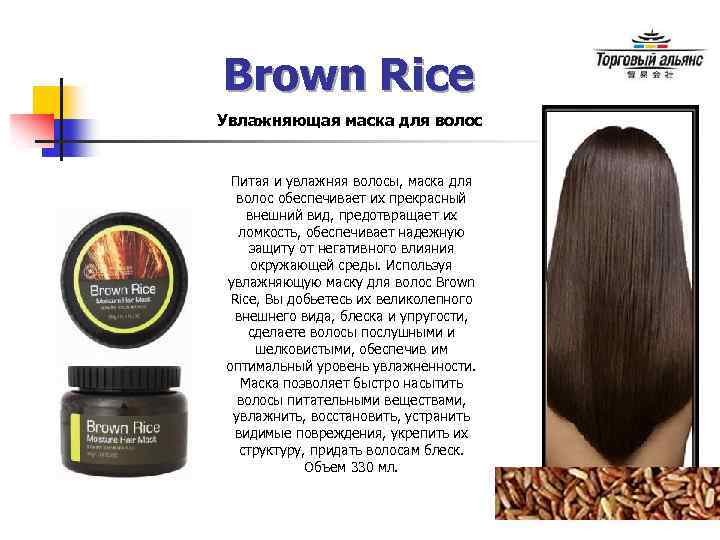 Brown Rice Увлажняющая маска для волос Питая и увлажняя волосы, маска для волос обеспечивает