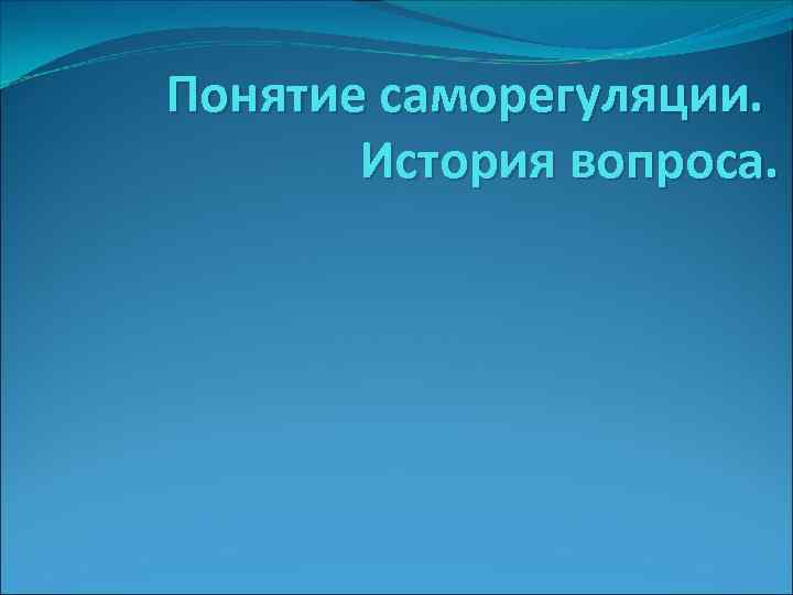 Понятие саморегуляции. История вопроса. 