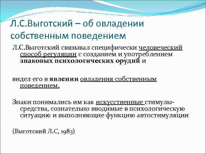 Л. С. Выготский – об овладении собственным поведением Л. С. Выготский связывал специфически человеческий