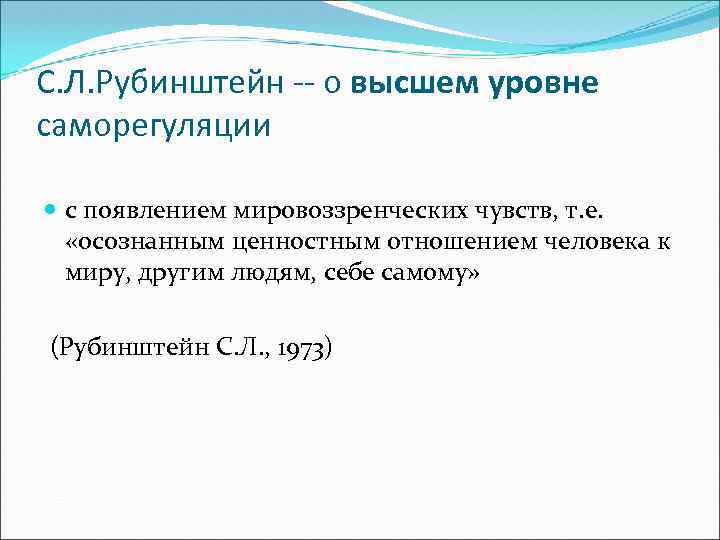 С. Л. Рубинштейн -- о высшем уровне саморегуляции с появлением мировоззренческих чувств, т. е.