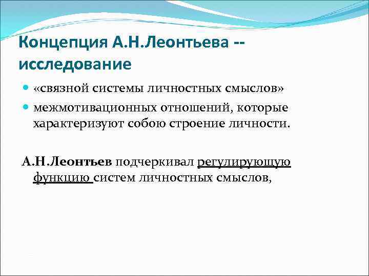 Концепция А. Н. Леонтьева -исследование «связной системы личностных смыслов» межмотивационных отношений, которые характеризуют собою