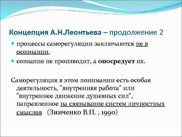 Концепция А. Н. Леонтьева – продолжение 2 процессы саморегуляции заключаются не в осознании, сознание