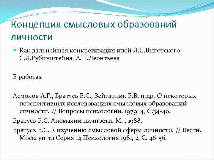 Концепция смысловых образований личности Как дальнейшая конкретизация идей Л. С. Выготского, С. Л. Рубинштейна,
