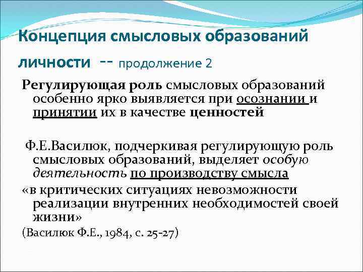 Концепция смысловых образований личности -- продолжение 2 Регулирующая роль смысловых образований особенно ярко выявляется