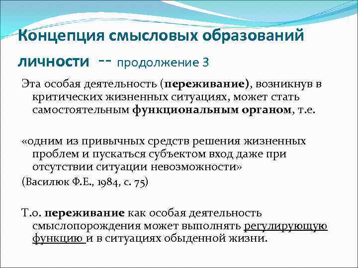 Концепция смысловых образований личности -- продолжение 3 Эта особая деятельность (переживание), возникнув в критических