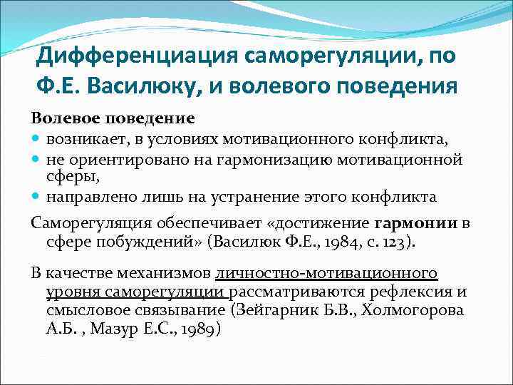 Дифференциация саморегуляции, по Ф. Е. Василюку, и волевого поведения Волевое поведение возникает, в условиях
