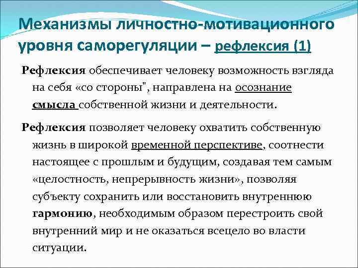 Механизмы личностно-мотивационного уровня саморегуляции – рефлексия (1) Рефлексия обеспечивает человеку возможность взгляда на себя