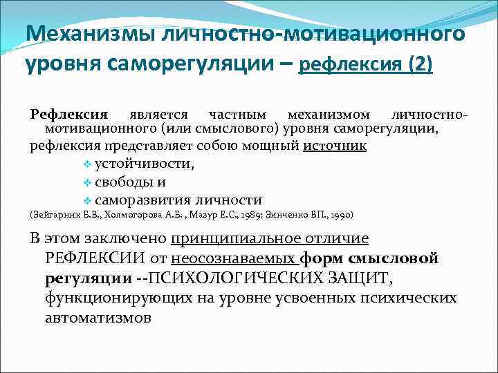 Механизмы личностно-мотивационного уровня саморегуляции – рефлексия (2) Рефлексия является частным механизмом личностномотивационного (или смыслового)
