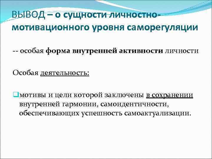 ВЫВОД – о сущности личностномотивационного уровня саморегуляции -- особая форма внутренней активности личности Особая