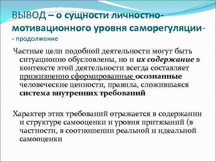 ВЫВОД – о сущности личностномотивационного уровня саморегуляции- продолжение Частные цели подобной деятельности могут быть