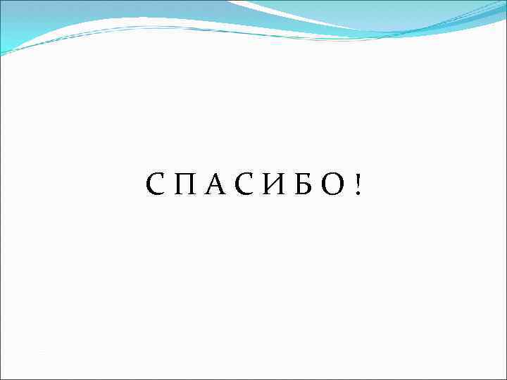 С П А С И Б О ! 