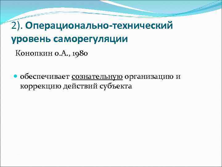 2). Операционально-технический уровень саморегуляции Конопкин 0. А. , 1980 обеспечивает сознательную организацию и коррекцию