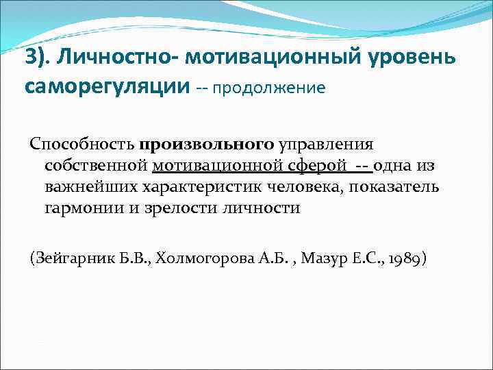 3). Личностно- мотивационный уровень саморегуляции -- продолжение Способность произвольного управления собственной мотивационной сферой --
