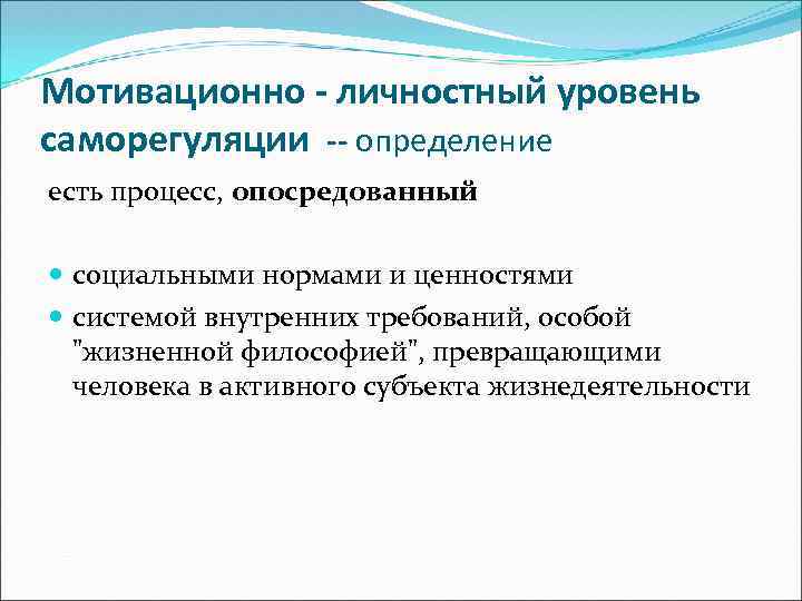Мотивационно - личностный уровень саморегуляции -- определение есть процесс, опосредованный социальными нормами и ценностями