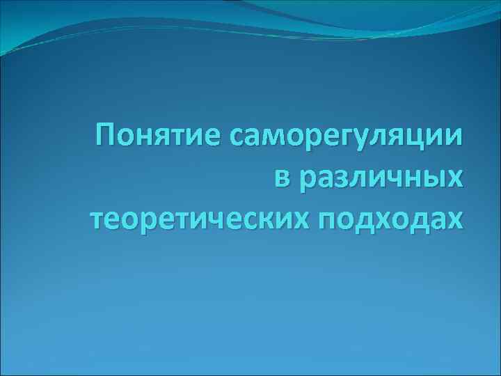 Понятие саморегуляции в различных теоретических подходах 
