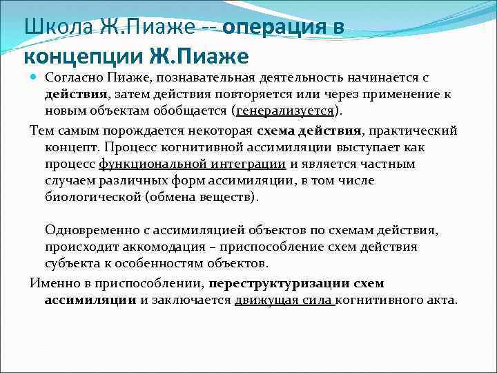  Школа Ж. Пиаже -- операция в концепции Ж. Пиаже Согласно Пиаже, познавательная деятельность