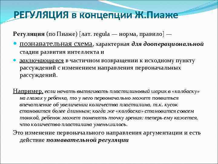  РЕГУЛЯЦИЯ в концепции Ж. Пиаже Регуляция (по Пиаже) [лат. regula — норма, правило]