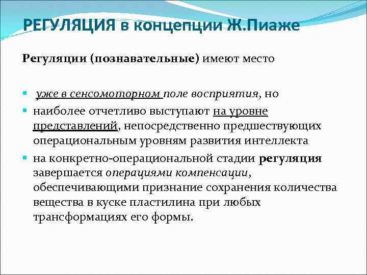  РЕГУЛЯЦИЯ в концепции Ж. Пиаже Регуляции (познавательные) имеют место § уже в сенсомоторном