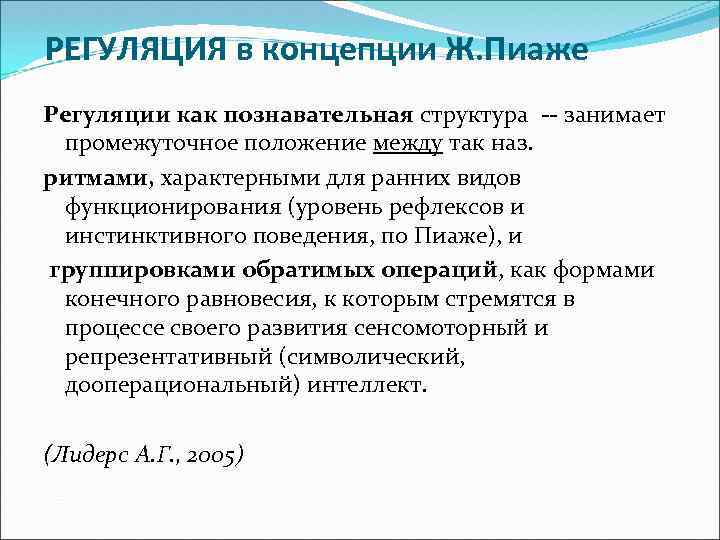  РЕГУЛЯЦИЯ в концепции Ж. Пиаже Регуляции как познавательная структура -- занимает промежуточное положение