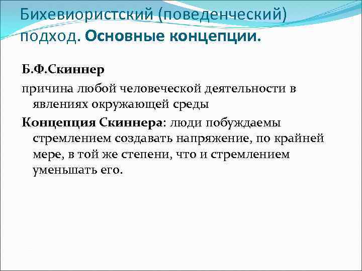 Бихевиористский (поведенческий) подход. Основные концепции. Б. Ф. Скиннер причина любой человеческой деятельности в явлениях