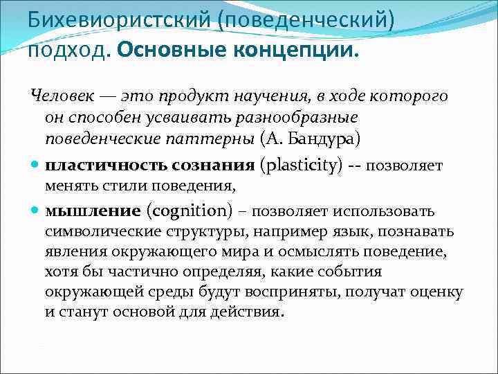 Бихевиористский (поведенческий) подход. Основные концепции. Человек — это продукт научения, в ходе которого он