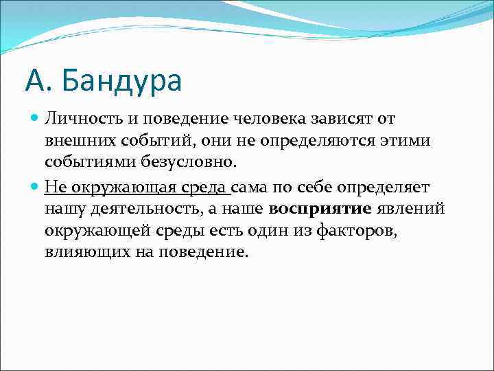 Объективное поведение. Личность Бандура. Бандура теория личности. Структура личности по бандуре. А Бандура типы личности.