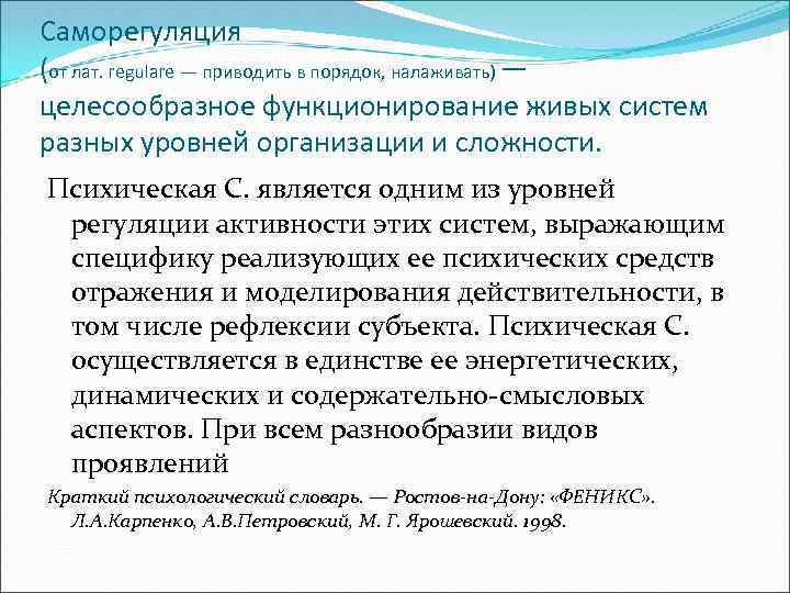 Саморегуляция (от лат. rеgulare — приводить в порядок, налаживать) — целесообразное функционирование живых систем