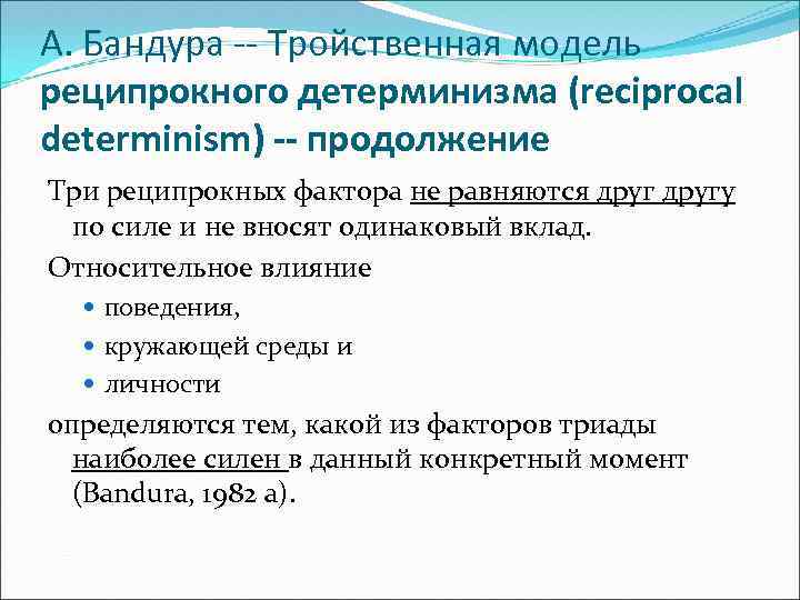 А. Бандура -- Тройственная модель реципрокного детерминизма (reciprocal determinism) -- продолжение Три реципрокных фактора