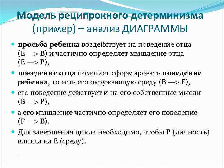 Модель реципрокного детерминизма (пример) – анализ ДИАГРАММЫ просьба ребенка воздействует на поведение отца (E