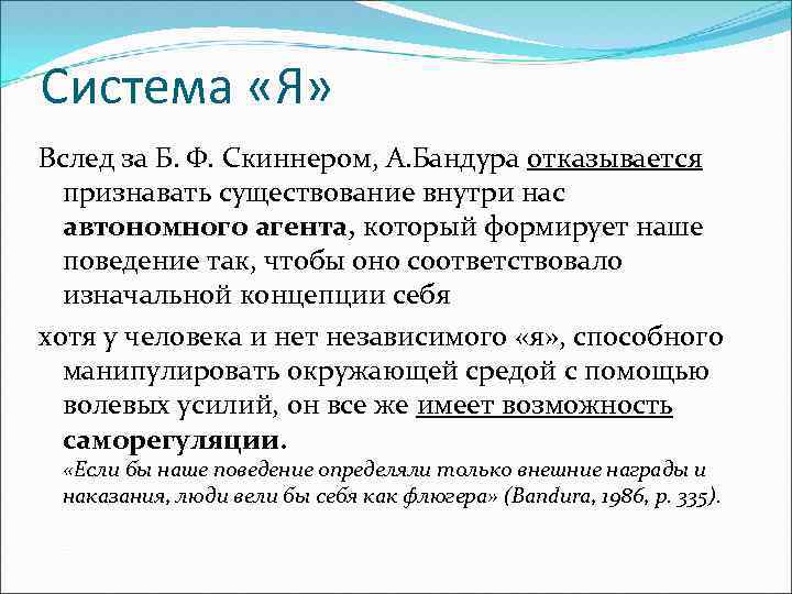 Система «Я» Вслед за Б. Ф. Скиннером, А. Бандура отказывается признавать существование внутри нас