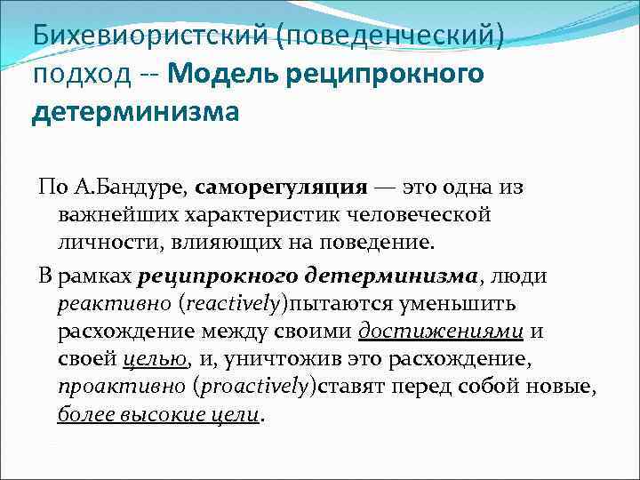 Бихевиористский (поведенческий) подход -- Модель реципрокного детерминизма По А. Бандуре, саморегуляция — это одна