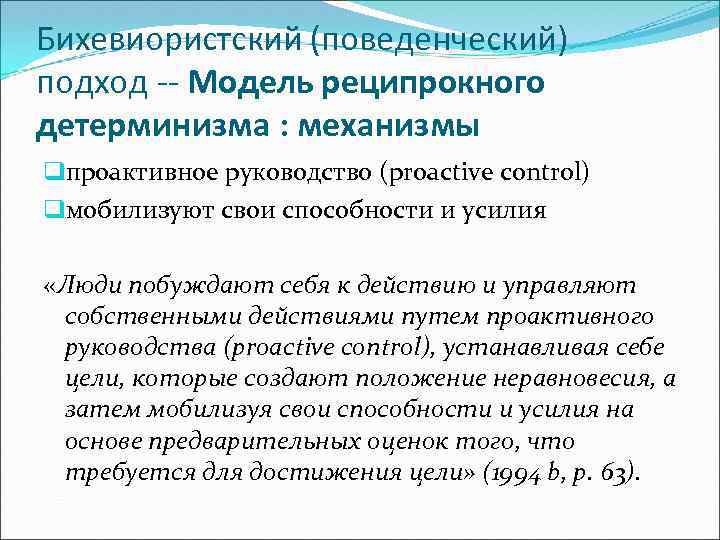 Бихевиористский (поведенческий) подход -- Модель реципрокного детерминизма : механизмы qпроактивное руководство (proactive control) qмобилизуют