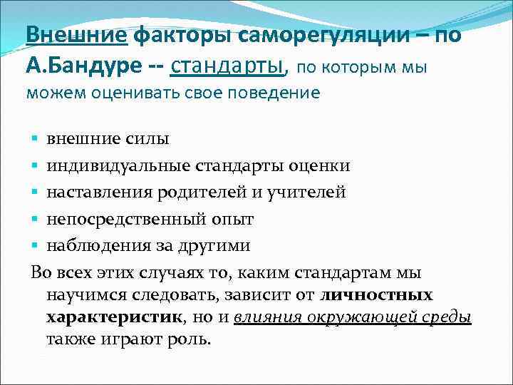 Внешние факторы саморегуляции – по А. Бандуре -- стандарты, по которым мы можем оценивать
