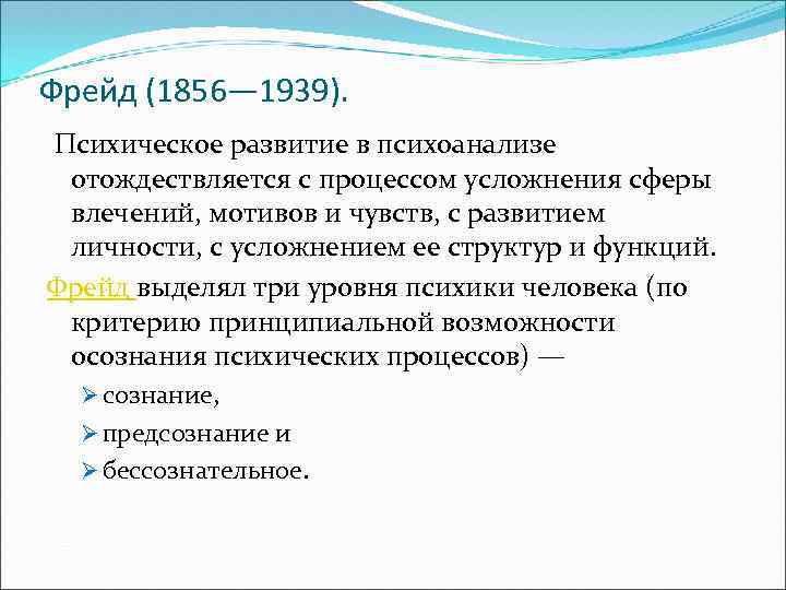 Фрейд (1856— 1939). Психическое развитие в психоанализе отождествляется с процессом усложнения сферы влечений, мотивов