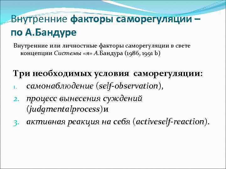 Внутренние факторы саморегуляции – по А. Бандуре Внутренние или личностные факторы саморегуляции в свете