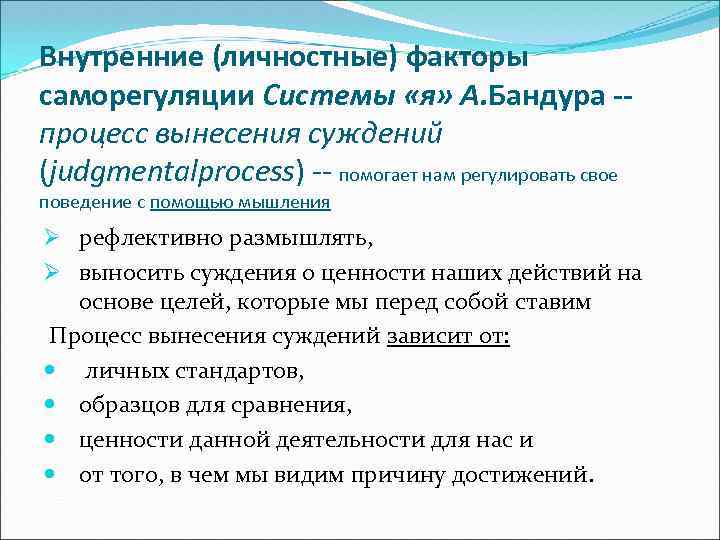 Внутренние (личностные) факторы саморегуляции Системы «я» А. Бандура -процесс вынесения суждений (judgmentalprocess) -- помогает