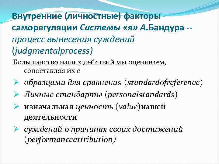 Внутренние (личностные) факторы саморегуляции Системы «я» А. Бандура -процесс вынесения суждений (judgmentalprocess) Большинство наших