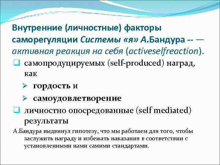 Внутренние (личностные) факторы саморегуляции Системы «я» А. Бандура -- — активная реакция на себя