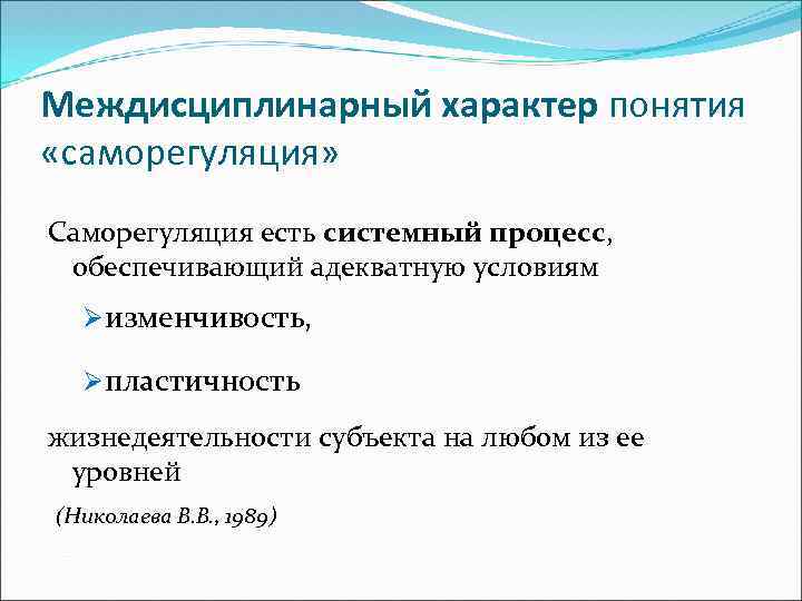 Междисциплинарный характер понятия «саморегуляция» Саморегуляция есть системный процесс, обеспечивающий адекватную условиям Øизменчивость, Øпластичность жизнедеятельности