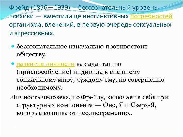 Фрейд (1856— 1939) -- бессознательный уровень психики — вместилище инстинктивных потребностей организма, влечений, в